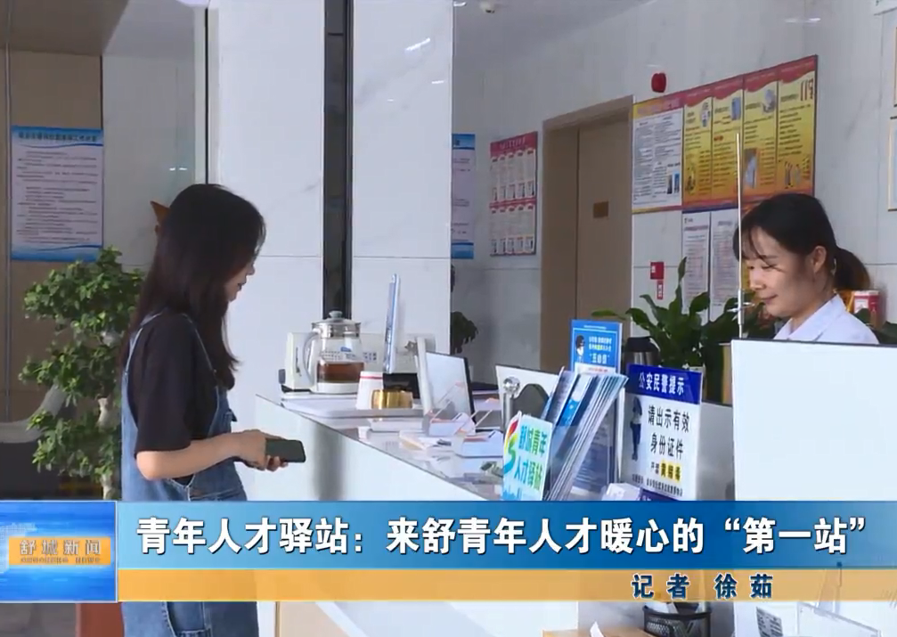 青年人才驛站：來舒青年人才暖心的“第一站”
